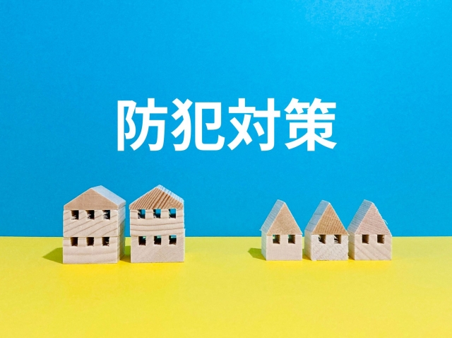 防犯対策