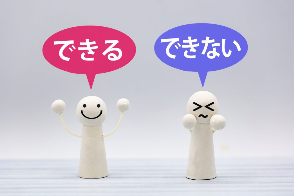 出来る事と出来ない事の画像