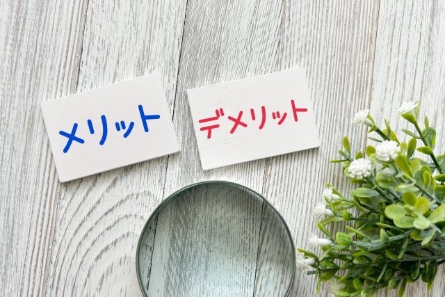 メリットとデメリットの画像