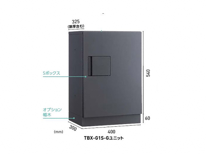 宅配ボックス TBX-G1型Sユニット