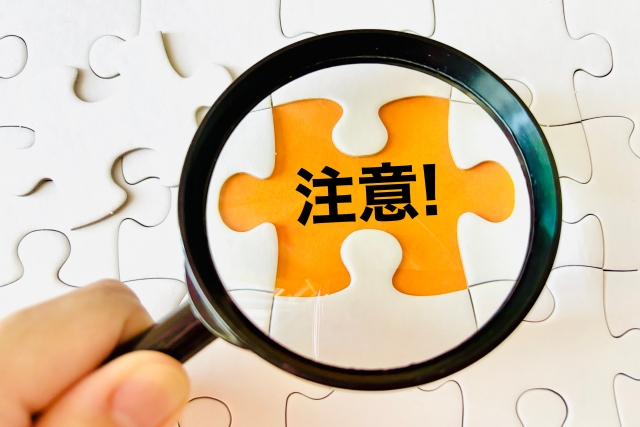 注意点