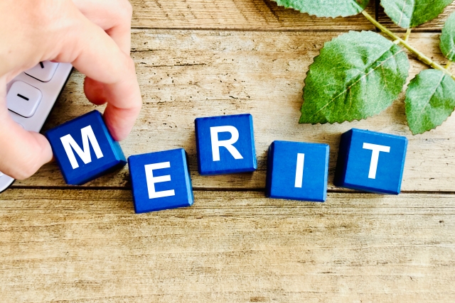 メリット
