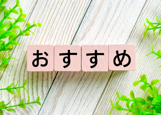 おすすめ