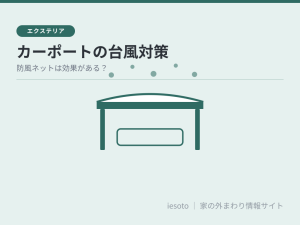 カーポートに防風ネットは効果ある？台風対策の正しい順番と注意点