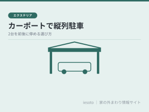 カーポートで縦列駐車したい｜2台を前後に停める場合の選び方と注意点
