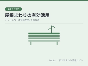 家の屋根まわりを有効活用するには｜デッドスペースを活かす7つの方法