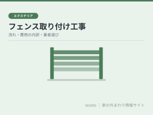 フェンス取り付け工事の流れ｜費用の内訳・工期・業者選びの基本
