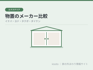 物置はどのメーカーを選ぶ？イナバ・ヨドコウ・タクボ・ダイケンの違いを比較