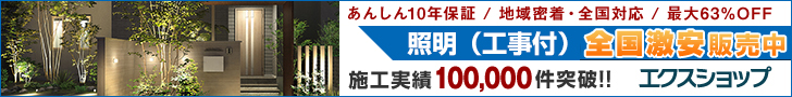 照明買うならエクスショップ