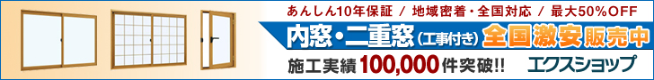 内窓買うならエクスショップ