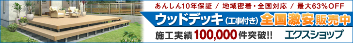 ウッドデッキ買うならエクスショップ