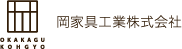 岡家具工業株式会社