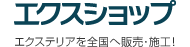 エクスショップ エクステリアを全国へ販売・施工！