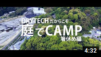 【箸休め_庭でキャンプを楽しもう】_透水宣言