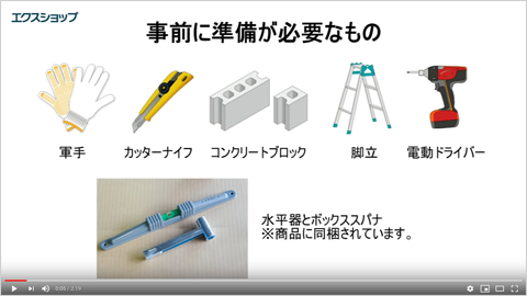 事前に準備が必要なもの（軍手、カッターナイフ、コンクリートブロック、脚立、電動ドライバー）