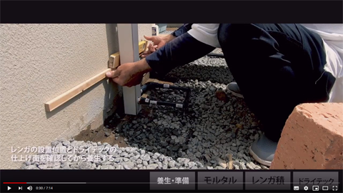 水受けとなる部分の周囲をレンガで囲う。モルタルを使うため、養生と水平をしっかりとる必要がある。