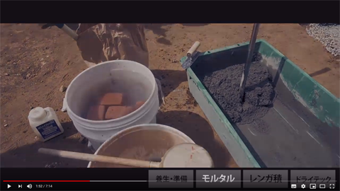 レンガを組んでいくためにモルタルの準備をする。と、その前に、今回使用するのは赤レンガだ。赤レンガは中に隙間があるので付着した水分がとても乾きやすい。そのため、モルタルの準備をする前に水に浸けておこう。